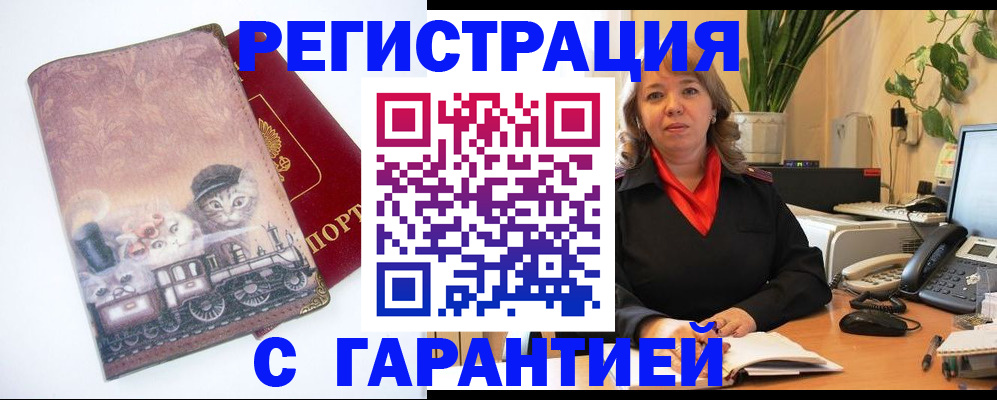 регистрация в Подольске