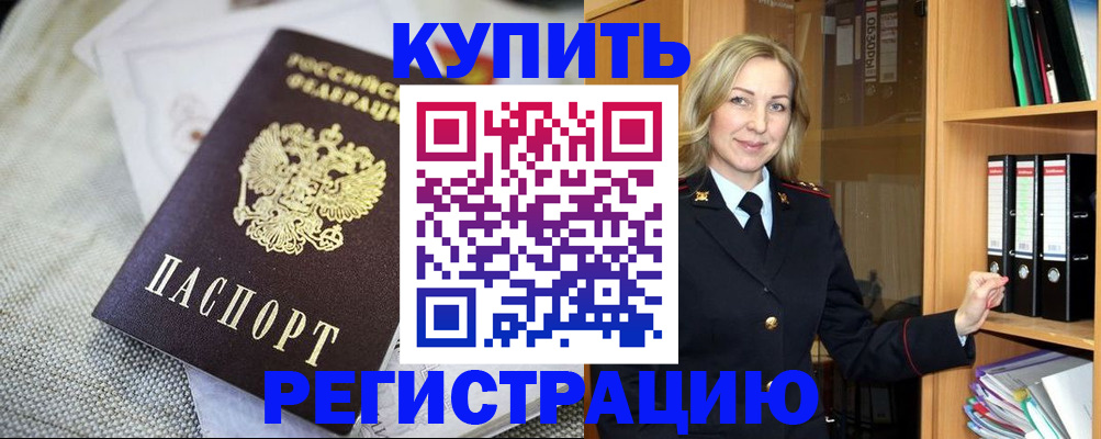 где прописаться в Подольске