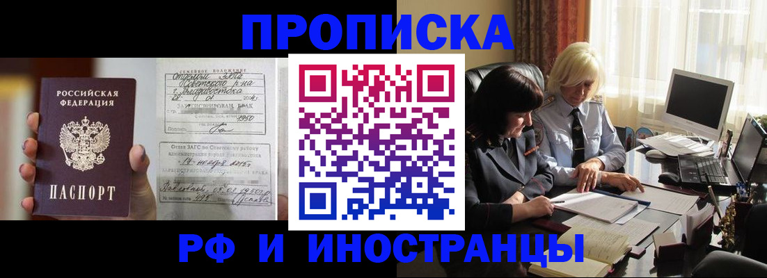 прописка для работы в Подольске